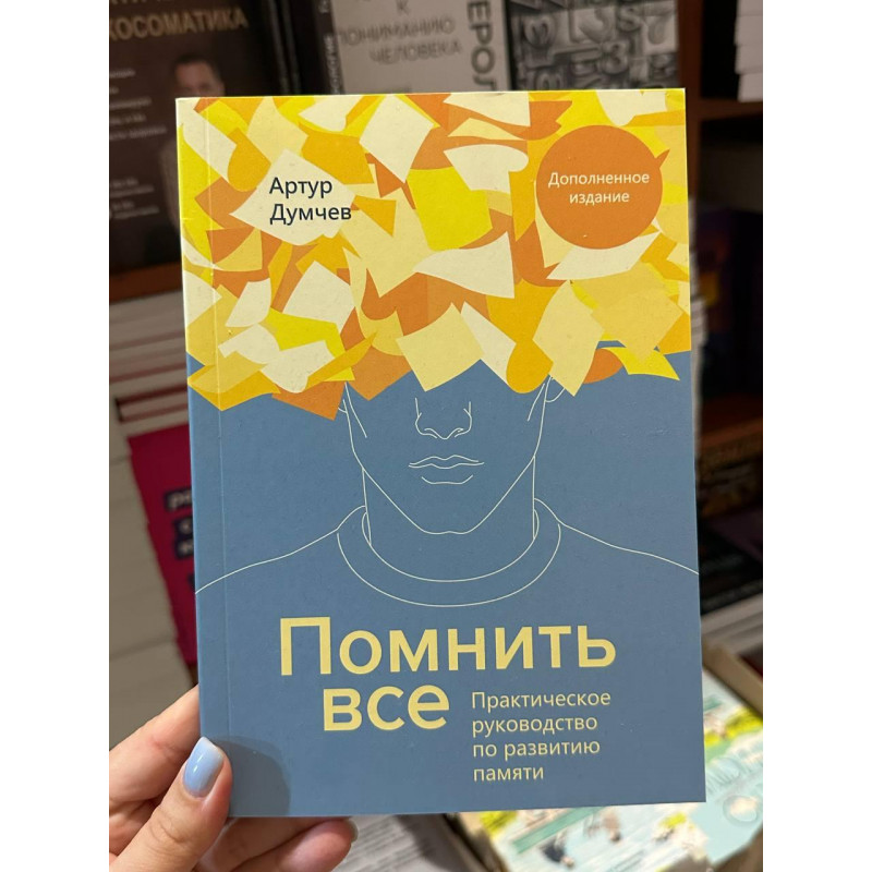 Помнить всё Практическое руководство по развитию памяти - Думчев Артур (мягкий переплёт)