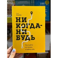 Никогда-нибудь - Елена Резанова (мягкий переплет)
