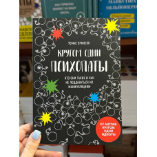 Кругом одни психопаты - Томас Эриксон (мягкий переплёт)