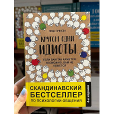 Кругом одни идиоты - Эриксон Томас (мягкий переплёт)
