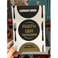 Лидеры едят последними - Саймон Синек (мягкий переплёт)