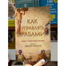 Как управлять рабами - Джерри Тонер Марк Сидоний Фалкс (мягкий переплет)
