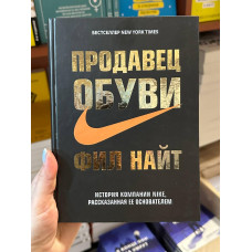 Продавец обуви - Фил Найт (твёрдый переплёт рус язык)