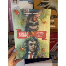 Гении и аутсайдеры - Малкольм Гладуэлл (мягкий переплет)