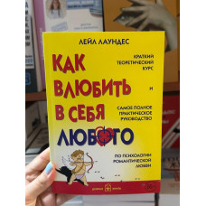 Как влюбить в себя любого - Лейл Лаундес (мягкий переплет)