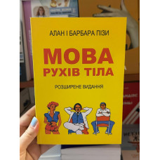 Мова рухів тіла - Алан і Барбара Піз (м'яка обкладинка укр мова)