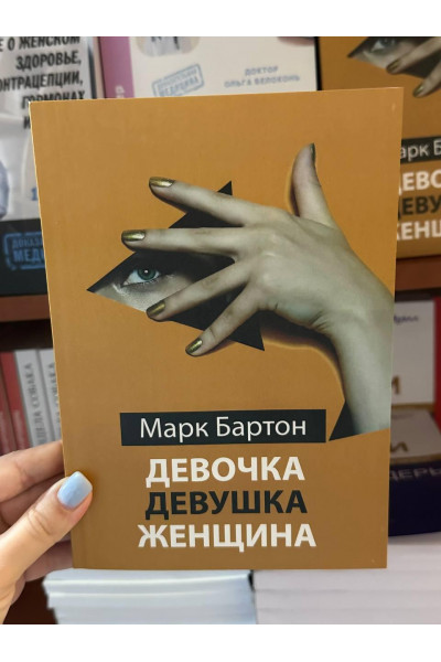 Девочка девушка женщина - Марк Бартон (мягкий переплёт)