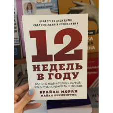 12 недель в году - Брайан Моран и Майкл Леннингтон (мягкий переплет)