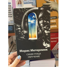 Синяя птица Обручение - Морис Метерлинк (мягкий переплет)