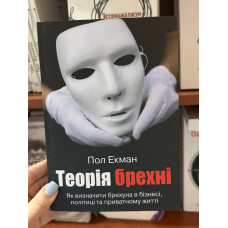 Теорія брехні - Екман Пол (м'яка обкладинка укр мова)