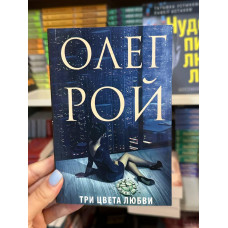 Три цвета любви - Рой Олег (мягкий переплет)