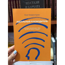 Идеальный руководитель - Ицхак Кальдерон Адизес (мягкий переплёт)