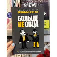 Больше не овца - Джонатан Гиллиам (мягкий переплёт)