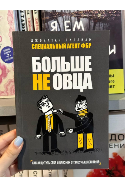 Больше не овца - Джонатан Гиллиам (мягкий переплёт)