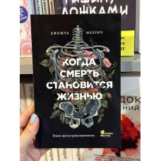 Когда смерть становится жизнью - Джошуа Мезрич (мягкий переплёт)