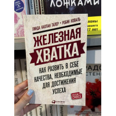 Железная хватка - Робин Коваль (мягкий переплет)