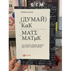 Думай как математик - Барбара Оакли (мягкий переплет)