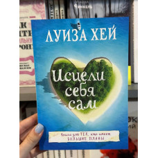 Исцели себя сам - Луиза Хей (мягкий переплёт)