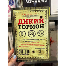 Дикий гормон - Джейсон фанг (мягкий переплет)