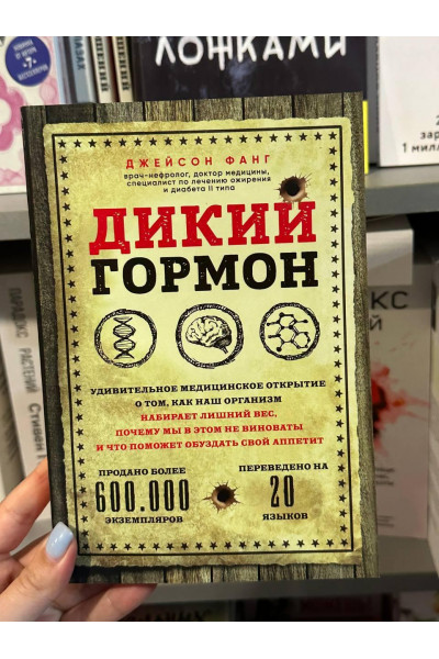 Дикий гормон - Джейсон фанг (мягкий переплет)