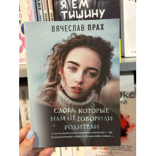 Слова которые нам не говорили родители - Вячеслав Прах (мягкий переплет)