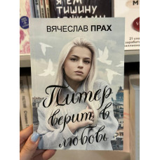 Питер верит в любовь - Вячеслав Прах (мягкий переплет)