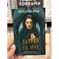 Дьявол во мне - Вячеслав Прах (мягкий переплет)