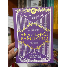 Кровавые обещания - Райчел Мид (мягкий переплет)