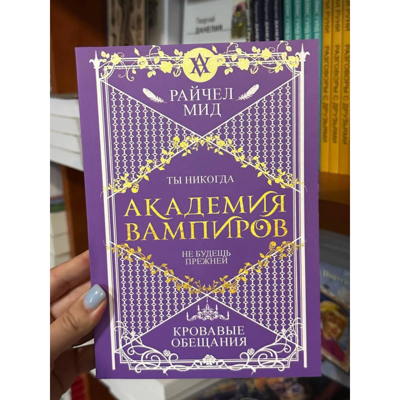 Кровавые обещания - Райчел Мид (мягкий переплет)