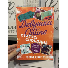 Девушка Online Статус свободна - Зои Сагг (мягкий переплет)