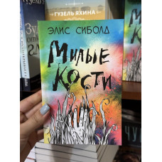 Милые кости - Сиболд Элис (мягкий переплет)