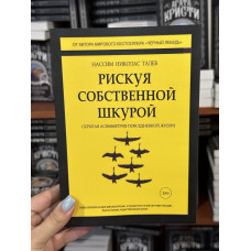 Рискуя собственной шкурой - Нассим Николас Талеб (твёрдый переплёт)