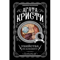 Убийства по алфавиту - Агата Кристи (мягкий переплет 176стр)