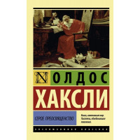 Серое Преосвященство - Олдос Хаксли (мягкий переплет ЭК)