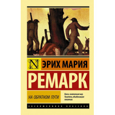 На обратном пути - Эрих Мария Ремарк (мягкий переплет ЭК)