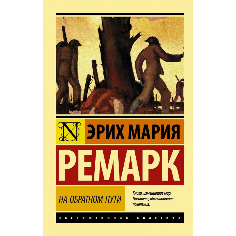 На обратном пути - Эрих Мария Ремарк (мягкий переплет ЭК)