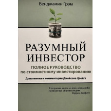 Разумный инвестор Полное руководство - Грэм	(704стр)