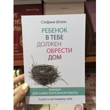 Ребенок в тебе должен обрести дом Воркбук - Стефани Шталь (мягкий переплет)