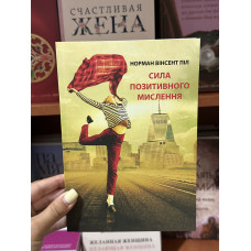 Сила позитивного мислення - Норман Вінсент Піл (мʼяка палітурка укр мова)