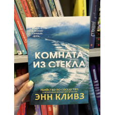 Комната из стекла - Энн Кливз (мягкий переплет)