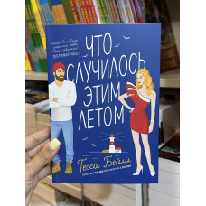 Что случилось этим летом - Тесса Бейли (мягкий переплет)