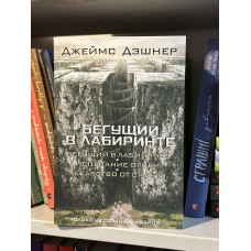 Бегущий в лабиринте 3 в 1 - Дэшнер Д. (мягкий переплет)