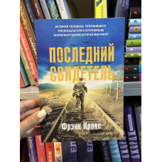 Последний свидетель - Фрэнк Краке (мягкий переплет)