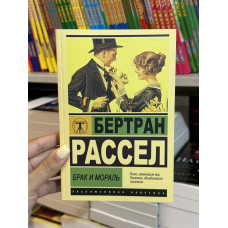 Брак и мораль - Бертран Рассел (мягкий переплет ЭК)