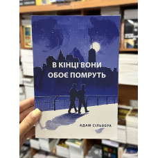 В кiнцi вони обоє помруть - Сильвера (укр мова мяка палітурка)