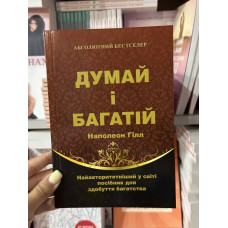 Думай і багатій - Наполеон Гілл (м'яка обкладинка укр мова)