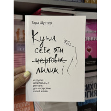 Купи себе эти чертовы лилии - Шустер Тара (мягкий переплет)