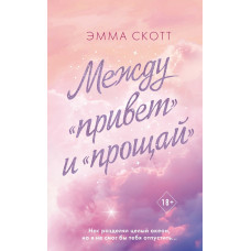 Между привет и прощай - Эмма Скотт (мягкий переплет)