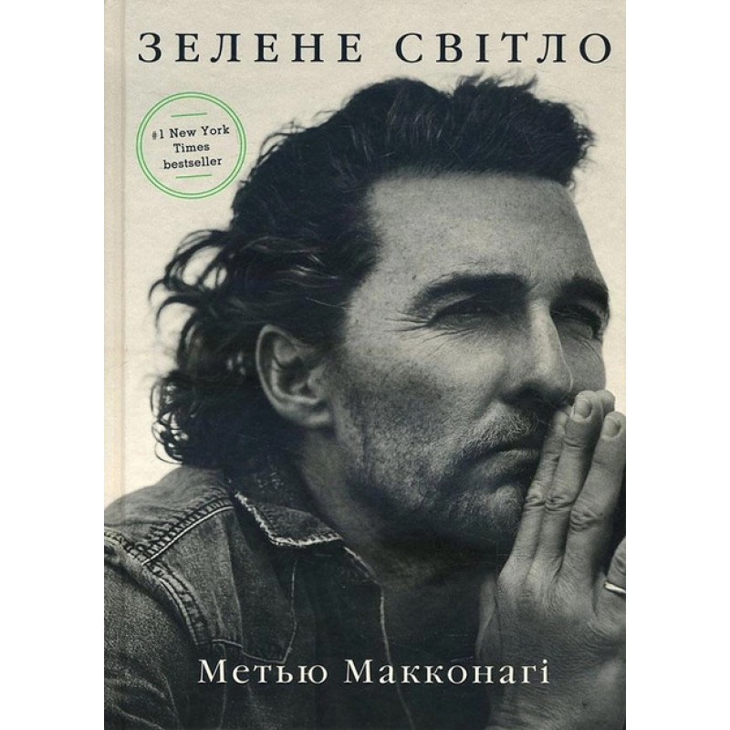 Зелене світло - Меттью Макконахі (м'яка обкладинка укр мова)
