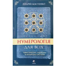 Нумерологія для всіх - Андрій Костенко (мʼяка палітурка укр мова)